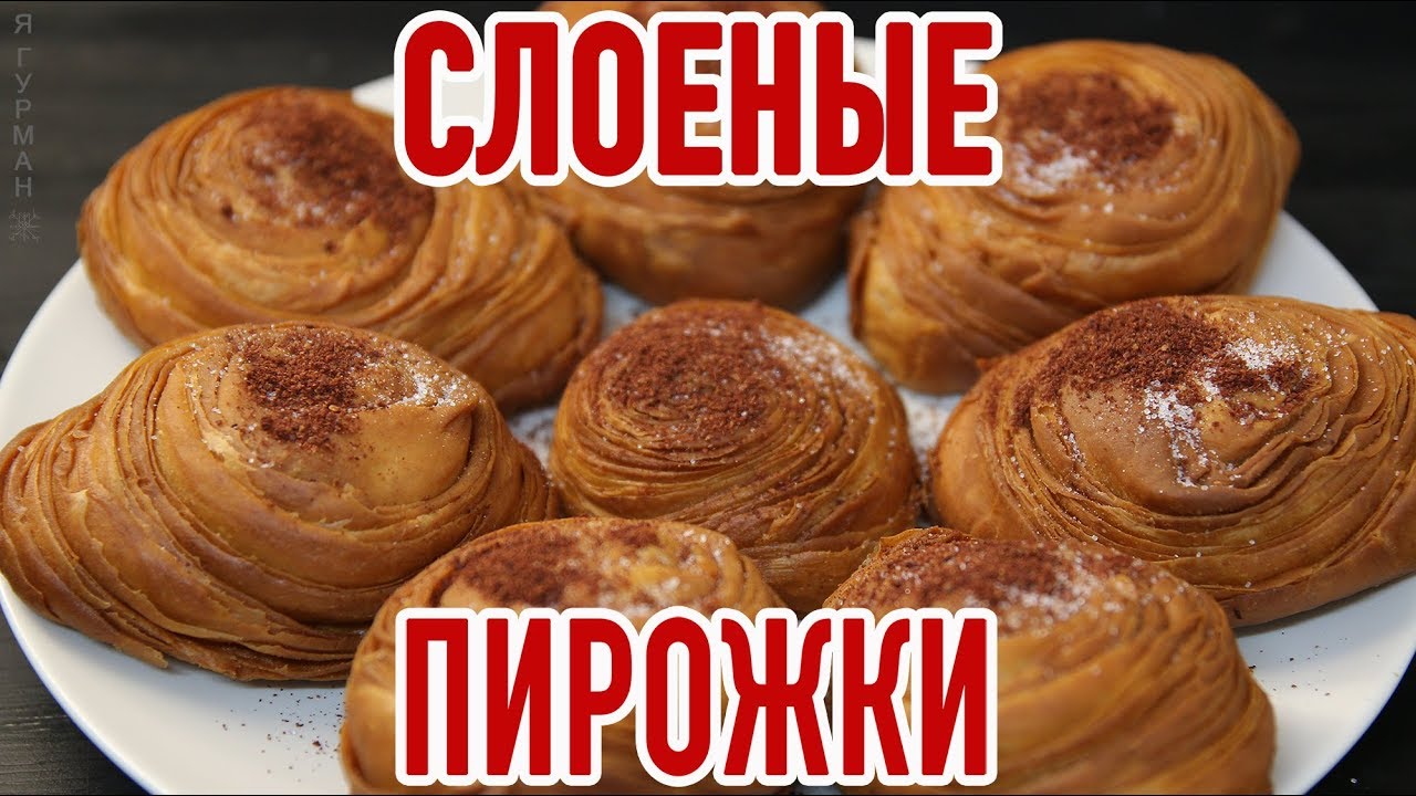 Слоеные Пирожки 