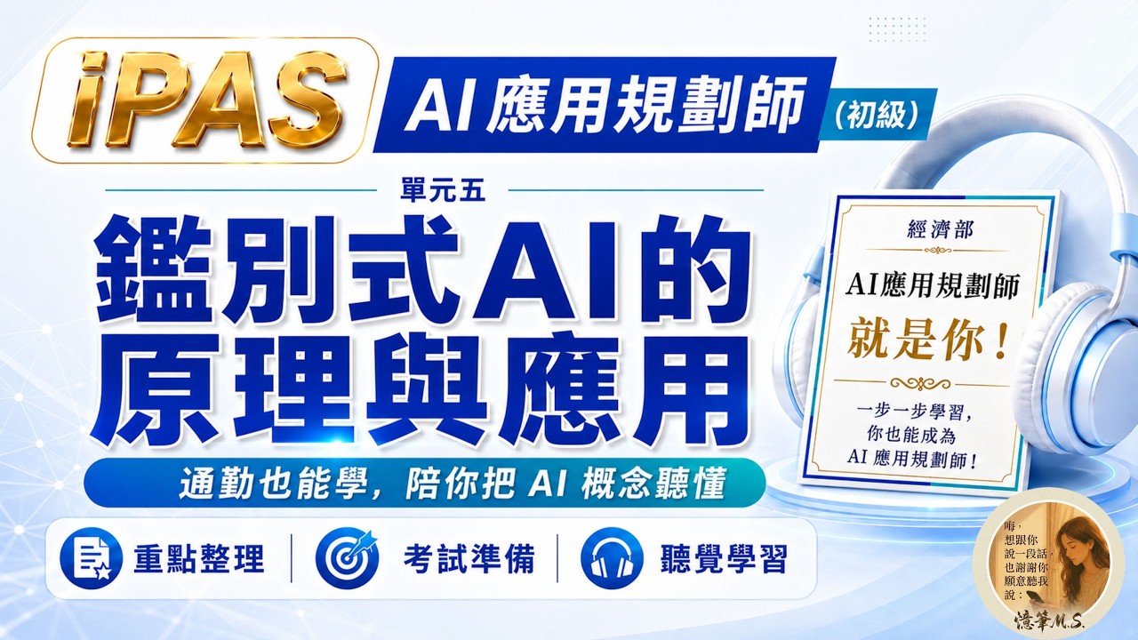 AI應用規劃師(初級) 單元五：鑑別式AI的原理與應用