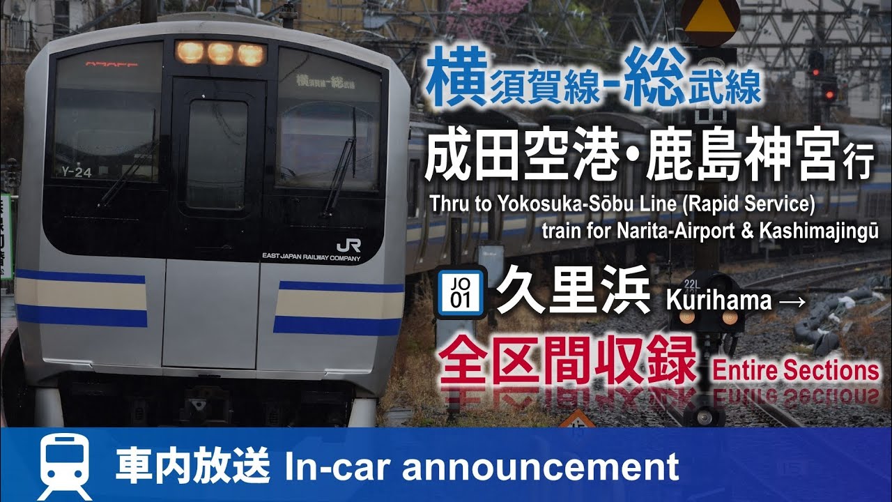 【系統最長】横須賀線-総武線 成田空港･鹿島神宮行 全区間車内放送 (E217系ROM,普通車収録,ナンバリング対応)