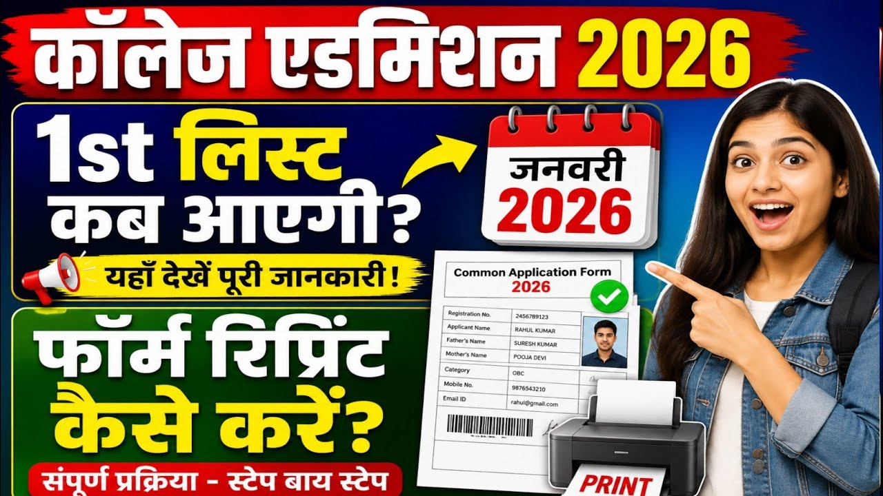 Rajasthan Govt College Admission 1st Merit List 2026 | How to Check BA BSc BCom 1st Merit List
