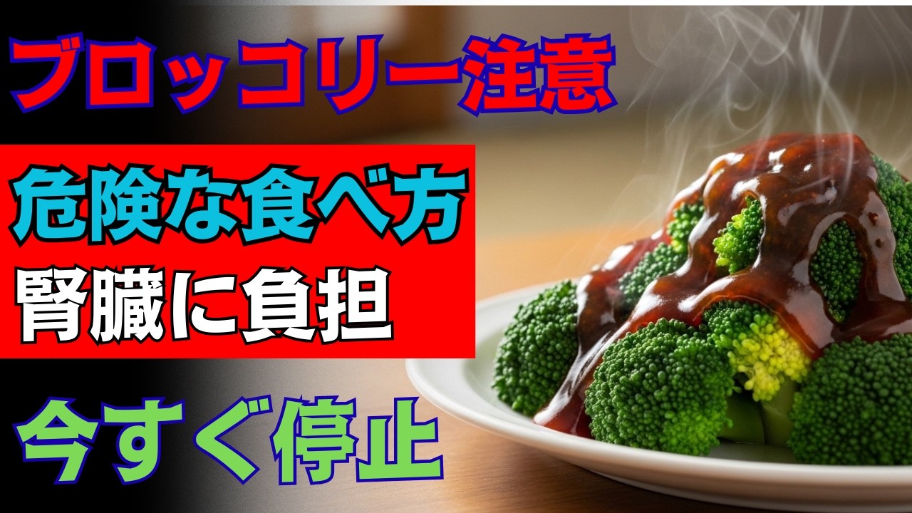 ６０代の腎臓が危ない！医師が警告…ブロッコリーの食べ方を間違えると透析一直線！？危険な落とし穴と救い