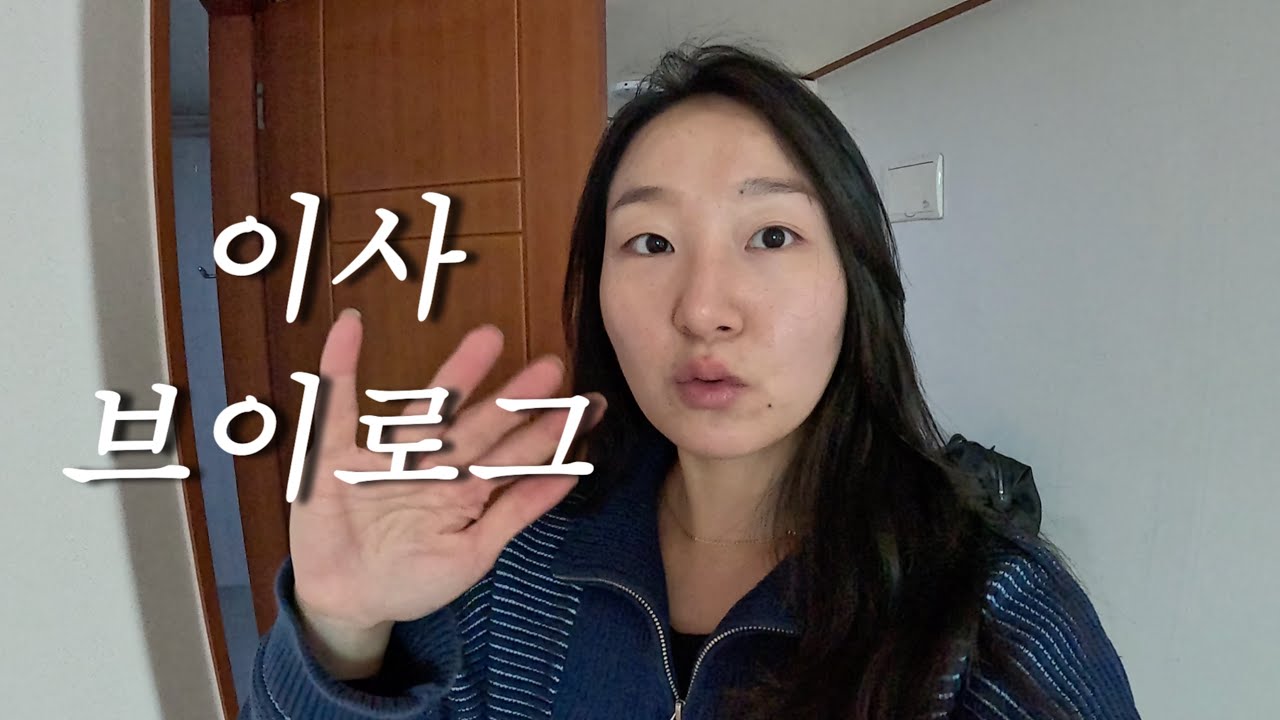 이사 후 짐 정리, 집 꾸미기 브이로그 (+쌍수까쥐👀)