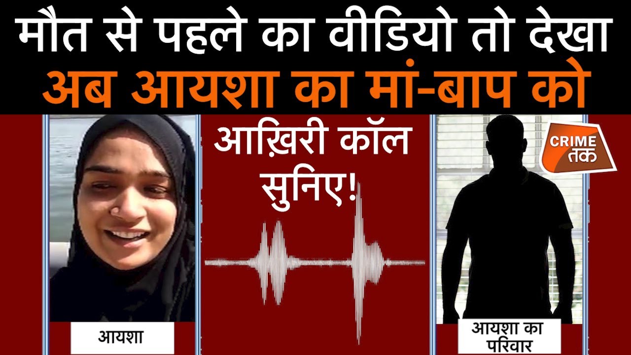 गुजरात की आयशा का PAPA-MUMMY को आख़िरी CALL, PHONE पर की गई बात सुन दंग रह जाएंगे| CRIMETAK