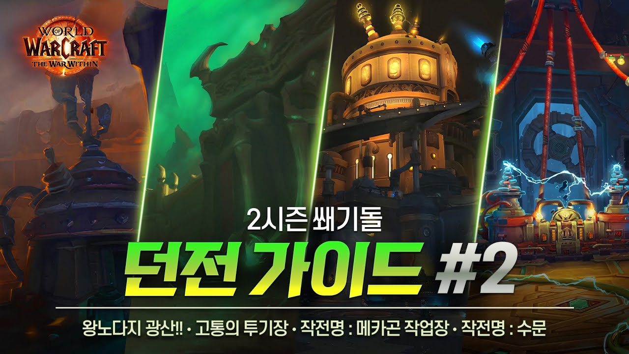 이번 작전명은 수문이다! | 내부 전쟁 2시즌 쐐기돌 던전 가이드 #2