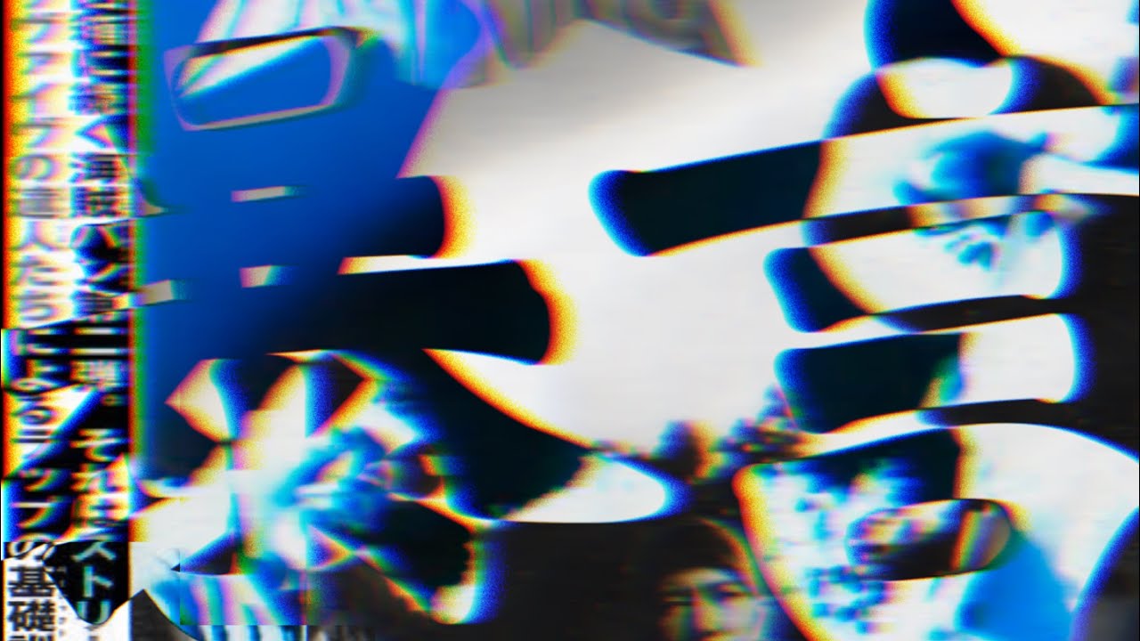 暴言 feat. MSC,韻踏合組合,志人