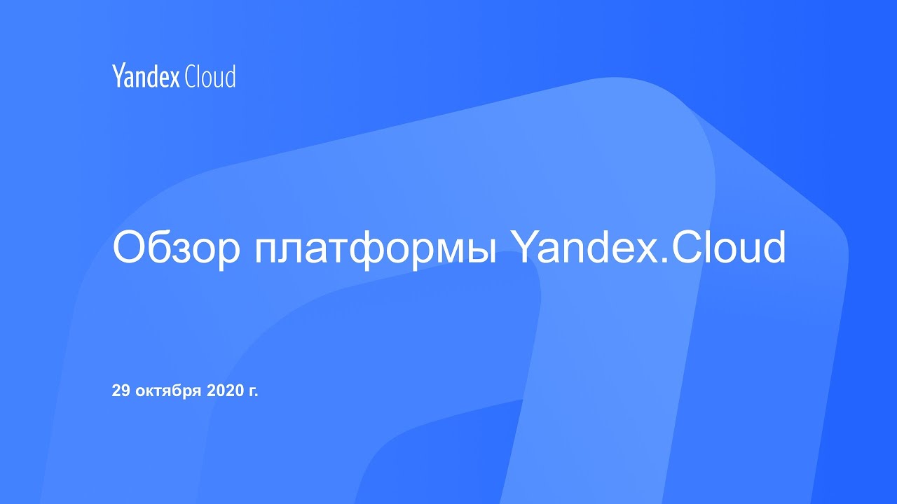 Обзор платформы Yandex.Cloud