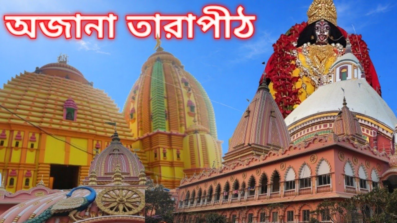 অজানা তারাপীঠ | Ajana Tarapith | একদিনে সম্পূর্ণ তারাপীঠ ভ্রমণ |