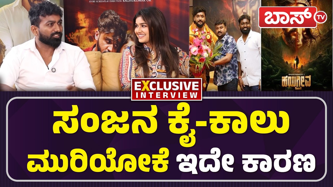 ಪ್ರೇಮಿಗಳ ದಿನಕ್ಕೆ ಹಯಗ್ರೀವ ಬಿಗ್‌ ಸರ್ಪ್ರೈಸ್ | Sanjana Anand | Dhanveer | Hayagrriva Movie | BossTv