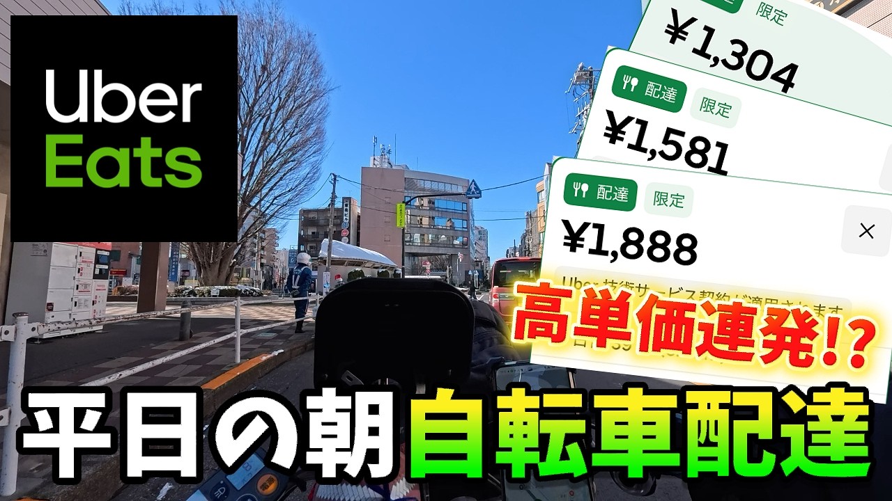 【UberEats(ウーバーイーツ)】まさかの高単価連発!?平日の朝に自転車で稼働したら凄いことになった…