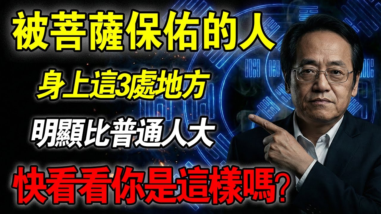 倪海廈：被菩薩保佑的人，身上這3處明显会比別人「大」！快照鏡子看看你是这样吗？#倪海厦 #中醫養生 #面相 #陽氣 #經方 #倪海厦全集