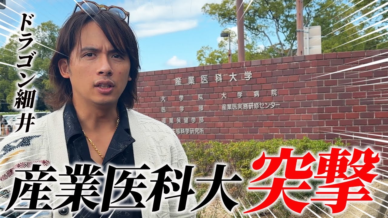 【潜入】産業医科大学が大変なことになってました