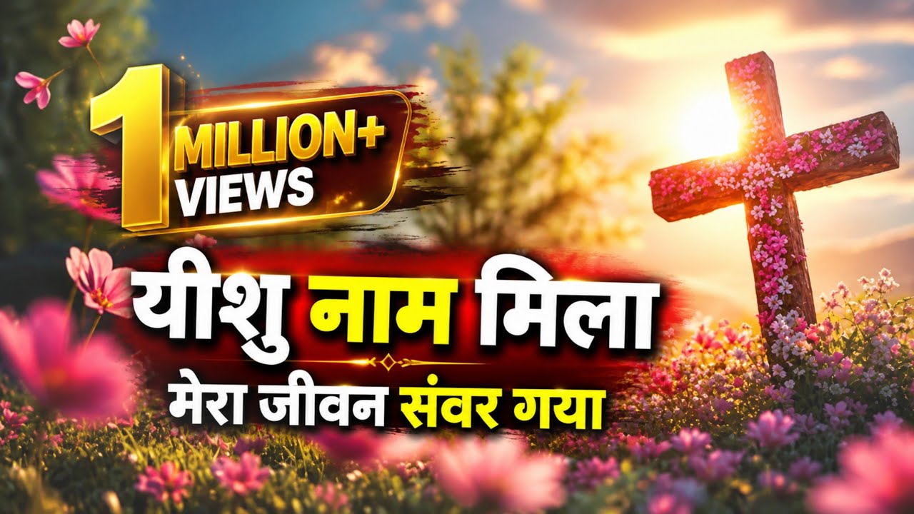 यीशु नाम मिला | yeshu naam mila mera jeevan sawar gaya christian song