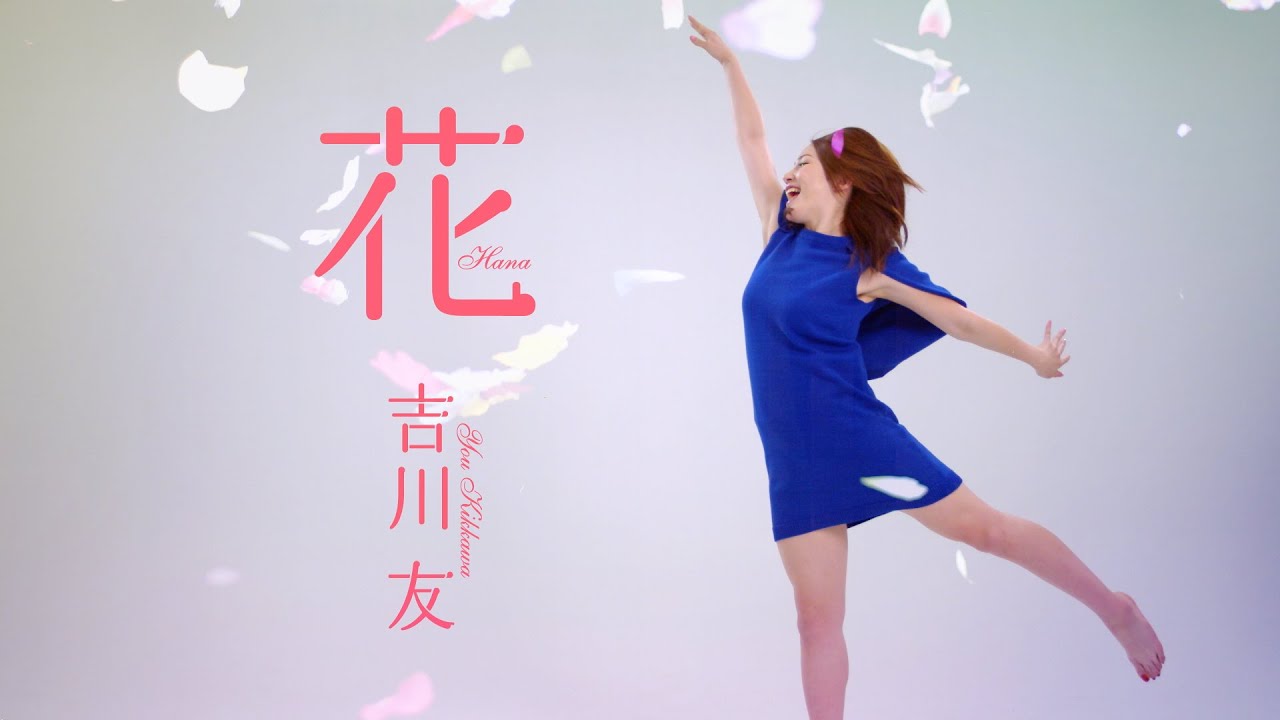 吉川友『花』(You Kikkawa[Flower]) MV