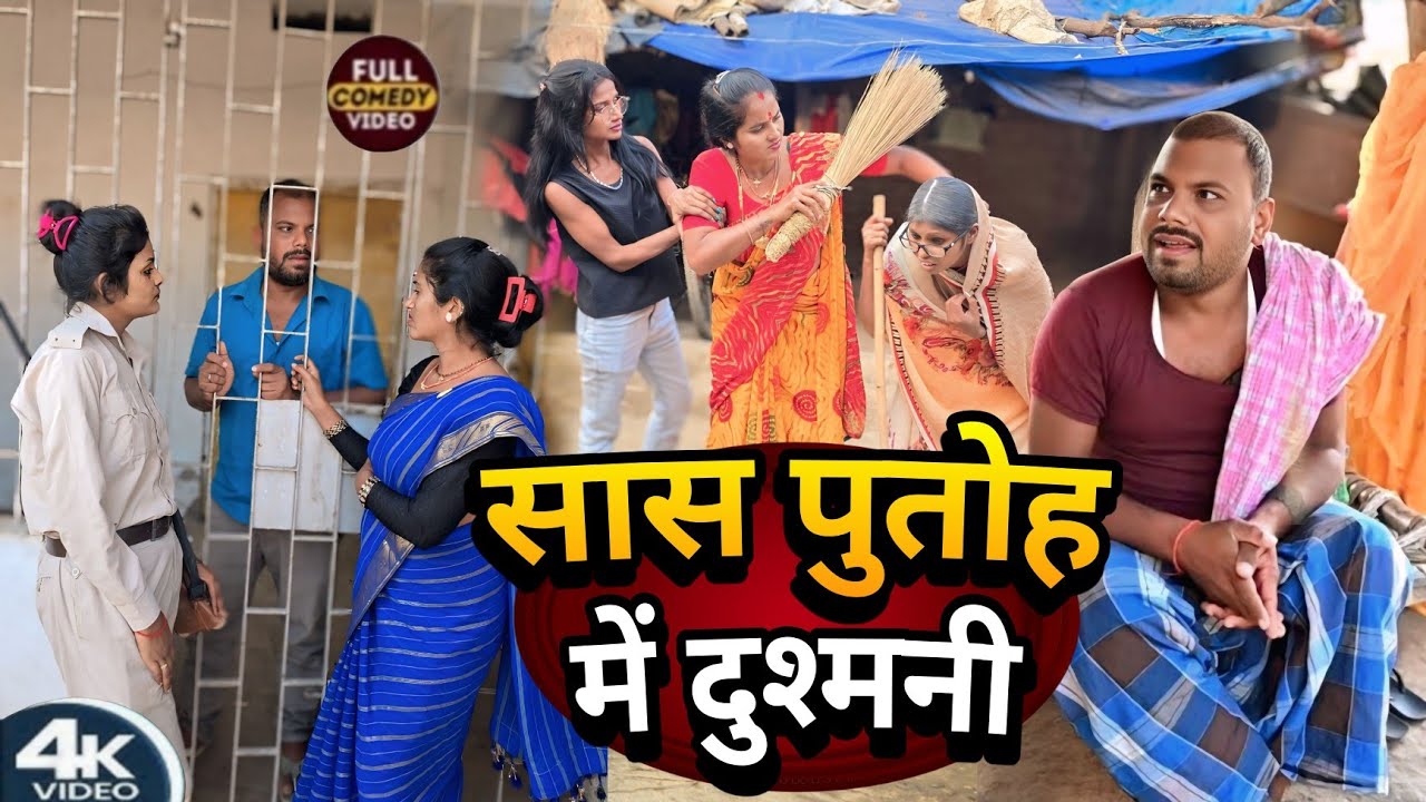 सास पुतोह में दुश्मनी || Saas Putoh Me Dushamani | Sunita Chaudhary Magahi Comedy Video {सास पुतोह}