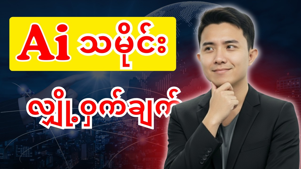 AI ရဲ့ လျှို့ဝှက်သော သမိုင်းကြောင်းနှင့် အနာဂတ် ခန့်မှန်းချက်