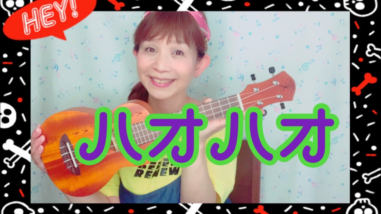 【ハオハオ】ウクレレタイム♪