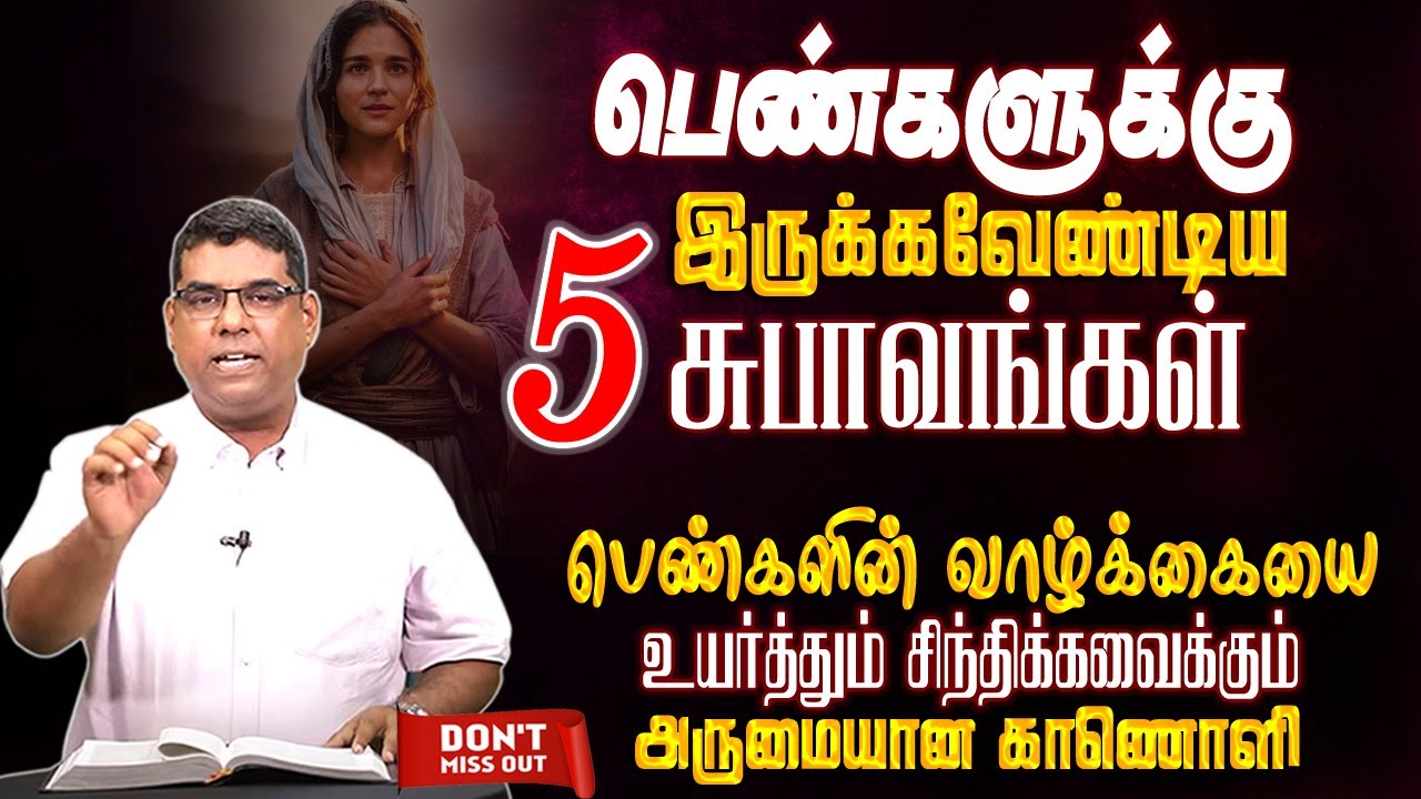 பெண்களின் வாழ்க்கையை உயர்த்தும் சிந்திக்கவைக்கும் அருமையான காணொளி | Bro.MD Jegan