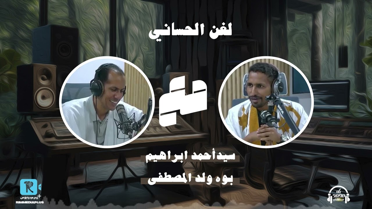 #لغن_الحساني … مع الأديبين سيدأحمد ابراهيم و بوه ولد المصطفى
