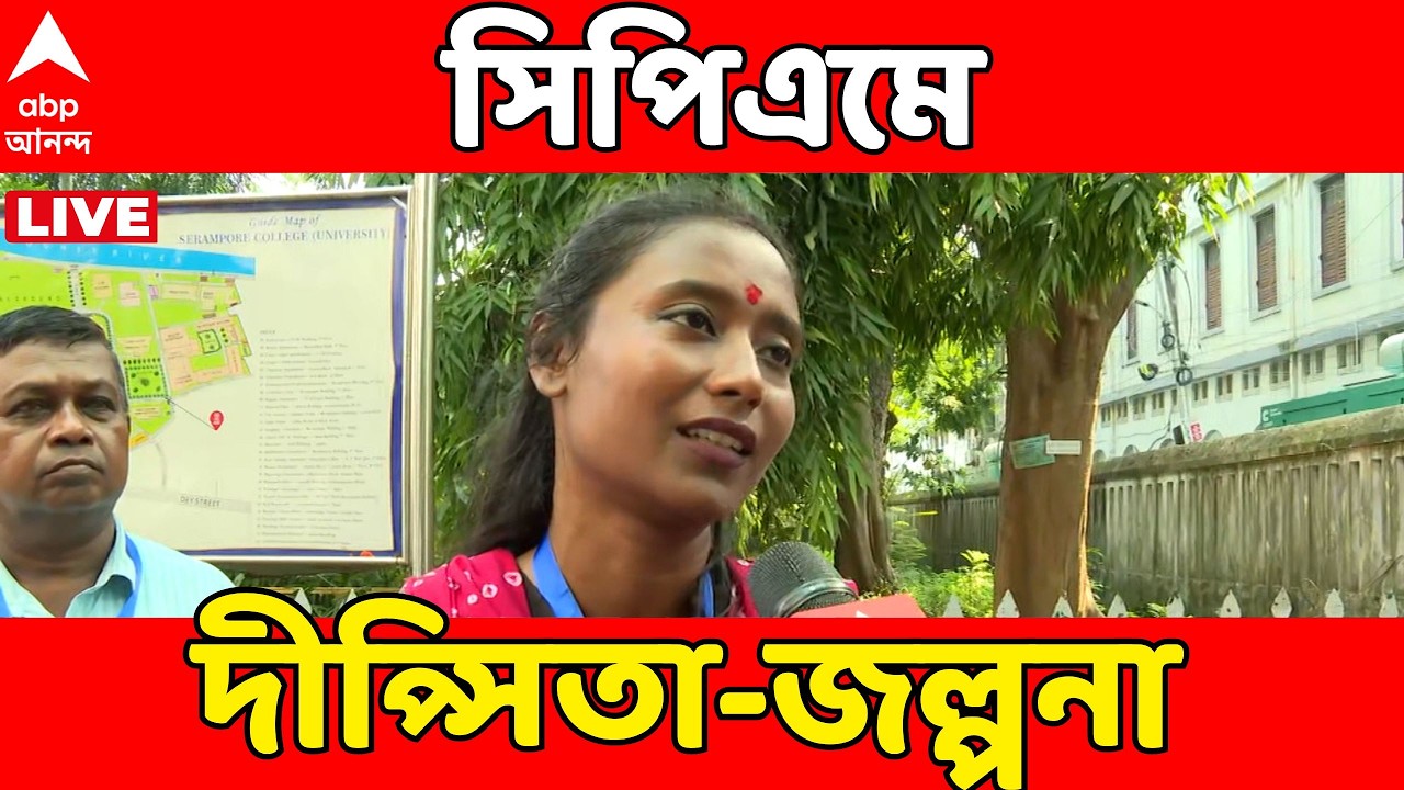 Dipsita Dhar News LIVE | সিপিএমে প্রতীক উর-অস্বস্তির মধ্যে দীপ্সিতা-জল্পনা