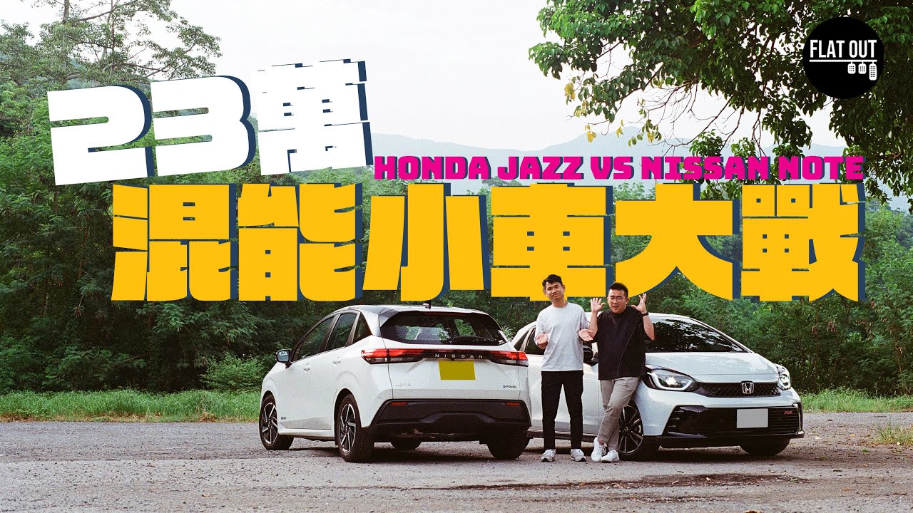 Honda Jazz RS e:HEV vs Nissan Note ePOWER 23萬混能小車大戰！180公里實測油耗誰稱王？| Flat Out Battle #FlatOut試車 #地板油