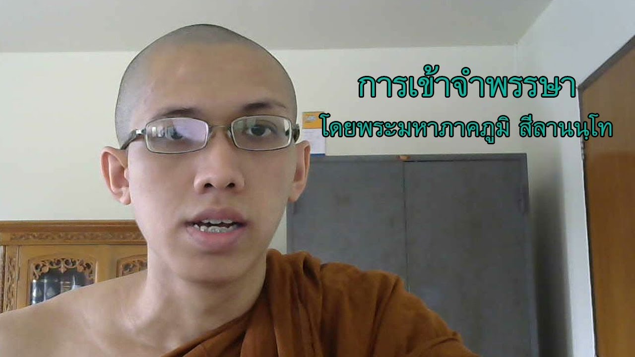 การเข้าจำพรรษา FAQ (เน้นประเด็นสำคัญ) โดยพระมหาภาคภูมิ สีลานนฺโท