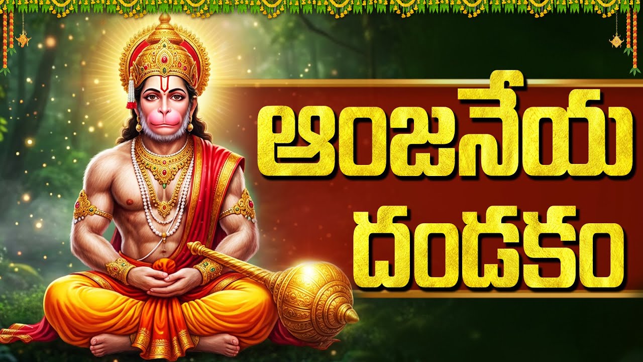 అంజనేయ దండకం వింటే భయాలు తొలగిపోతాయి | Hanuman Dandakam | Tuesday Special Anjaneya Swamy Patalu