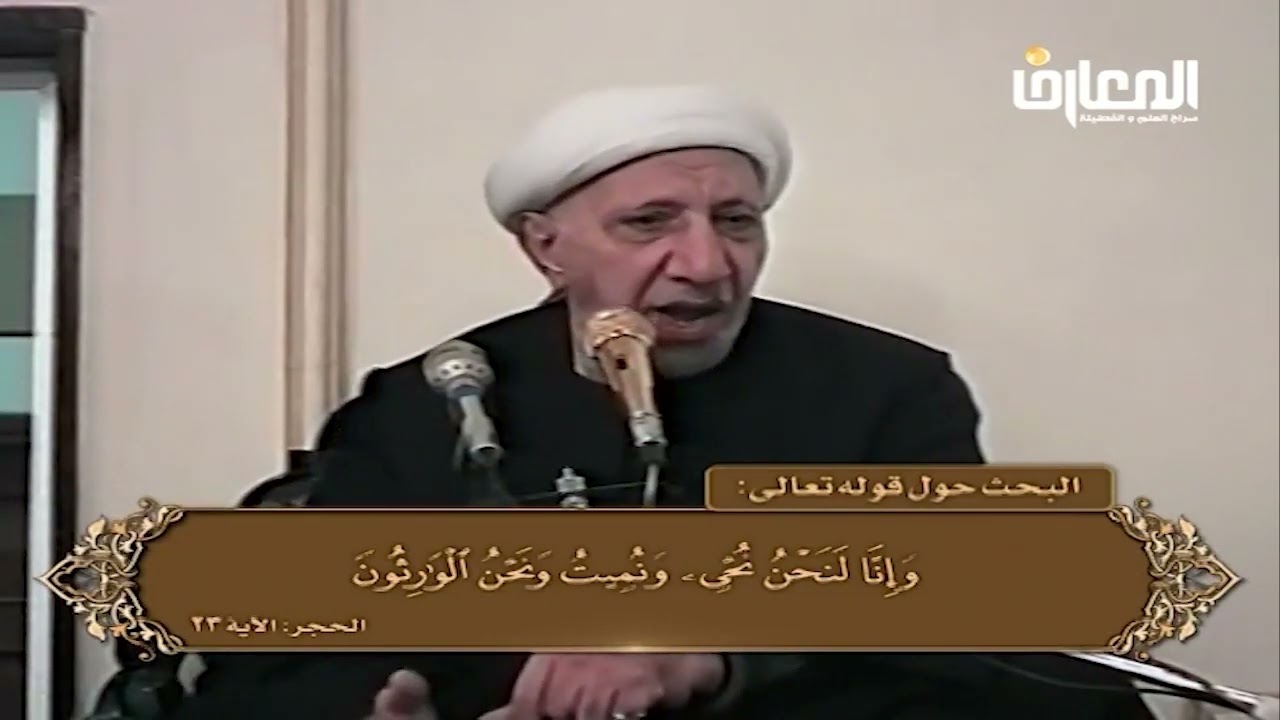 الشيخ احمد الوائلي - وإنا لنحن نحيي ونميت ونحن الوارثون