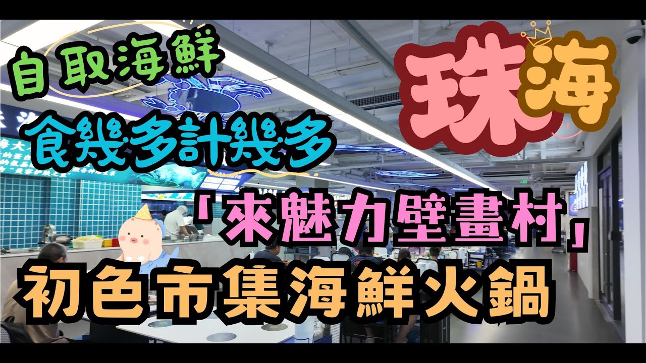 珠海｜青茂口岸｜來魅力壁畫村｜初色市集海鮮火鍋｜火鍋｜食幾多計幾多｜自取｜日常VIOG｜自費