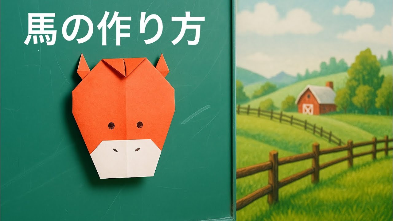 【おりがみ】 折り紙　馬の作り方　干支　正月　動物　簡単