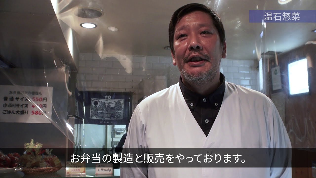 温石惣菜