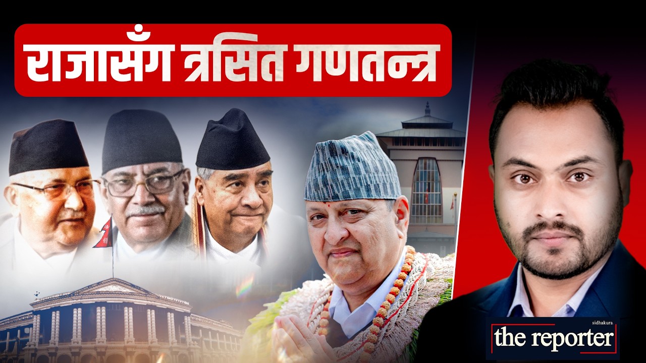राजासँग त्रसित गणतन्त्र || FEAR OF MONARCHY || SIDHAKURA || THE REPORTER ||