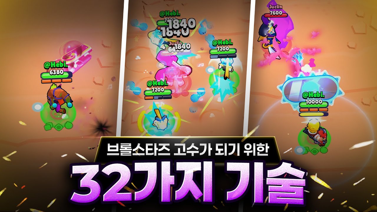 브롤스타즈를 잘하고 싶으면 무조건 봐야하는 영상 - 초보자 필수 시청!