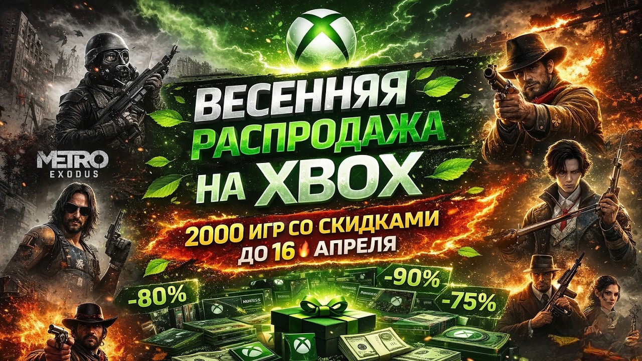 ВЕСЕННЯЯ РАСПРОДАЖА на XBOX до 16 Апреля 2026 | ТУРЦИЯ и США