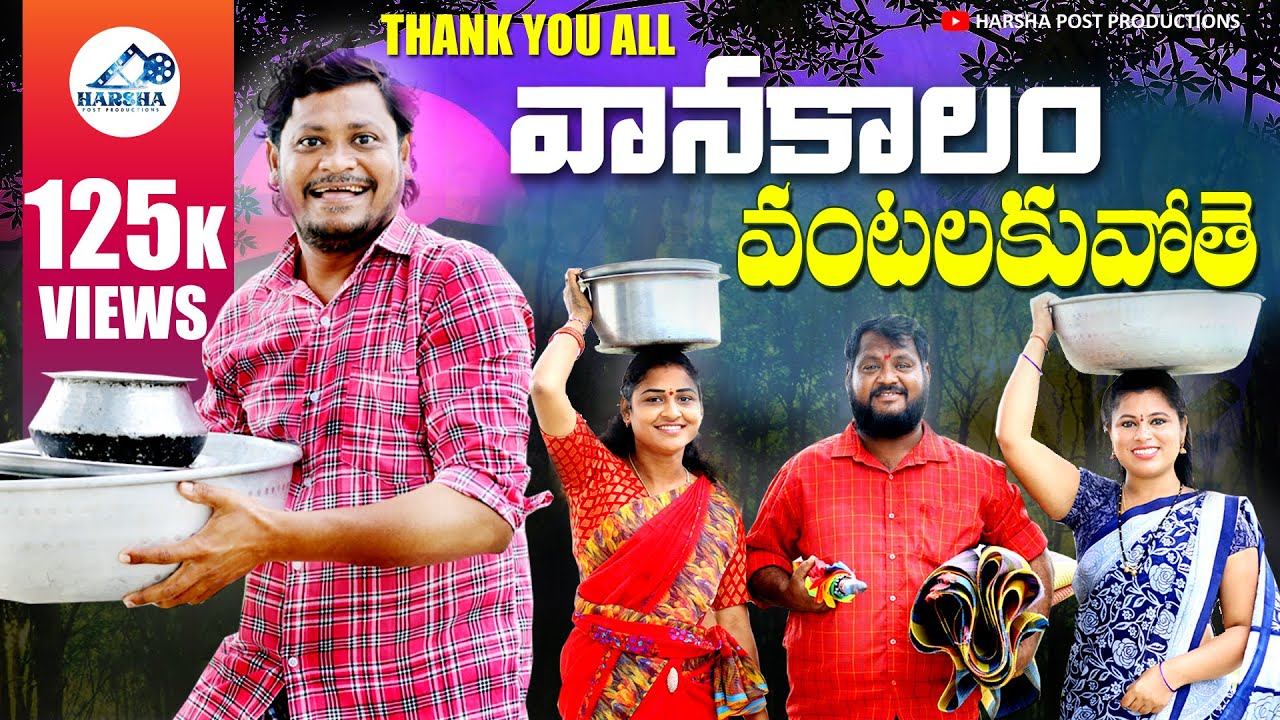 వానకాలం వంటలకువోతె | vanakaalam vantalakuvothe | Village Comedy Film | #trending #popular #comedy