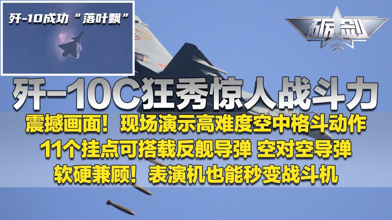 展示！歼-10C开启&ldquo;狂暴&rdquo;模式：11个挂点挂满反舰导弹 空空导弹 制导炸弹！可同时盯上多架敌机！歼-10B现场飞出高难度格斗动作：&ldquo;落叶飘&rdquo;太震撼！「砺剑」20250515 | 军迷天下