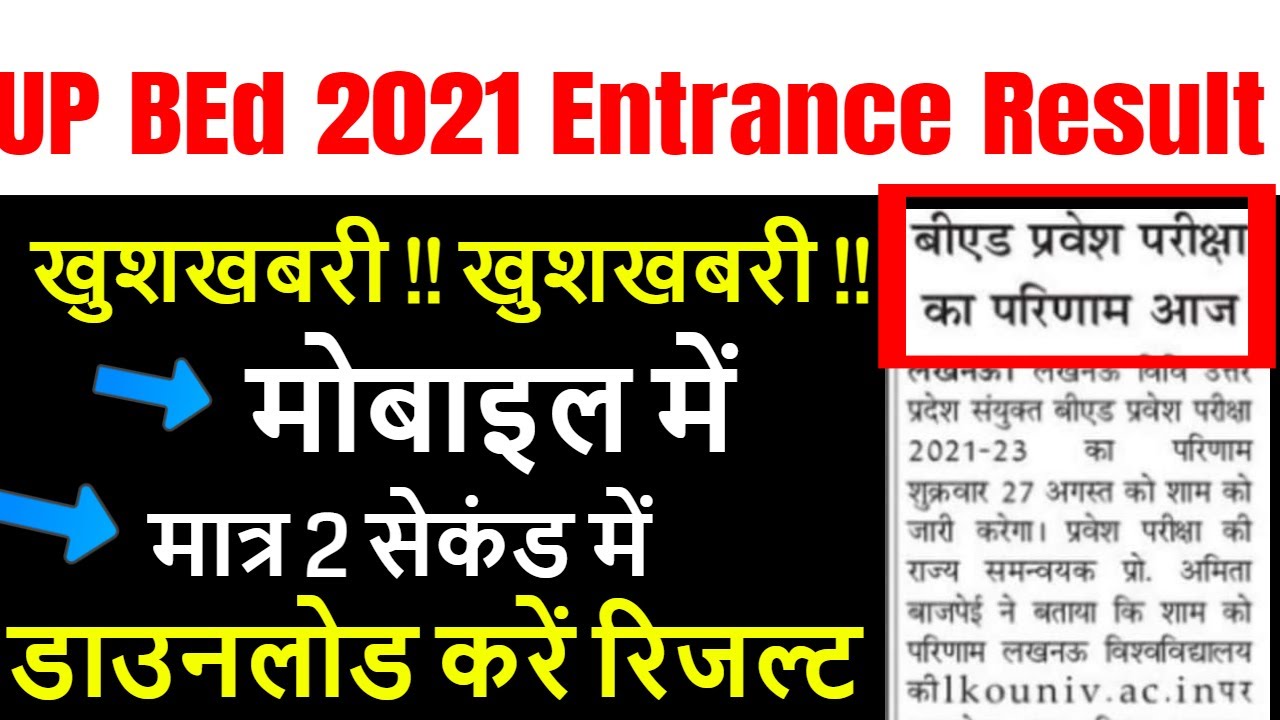 up bed entrance exam result 2021 / up bed admission 2021/ bed result mobile mei kaise download kare
