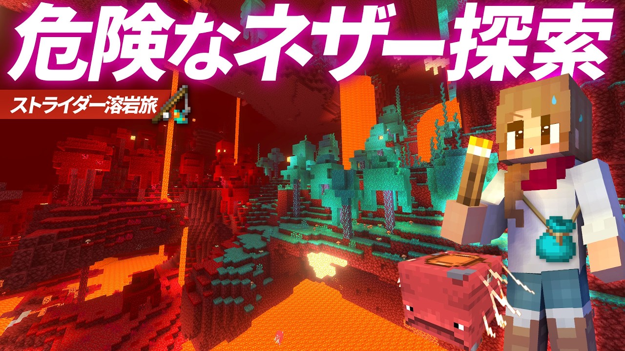 ワールド初のネザー冒険🔥溶岩上のバイオーム探索でトラブル発生！【マイクラ実況 マインクラフト 統合版】22