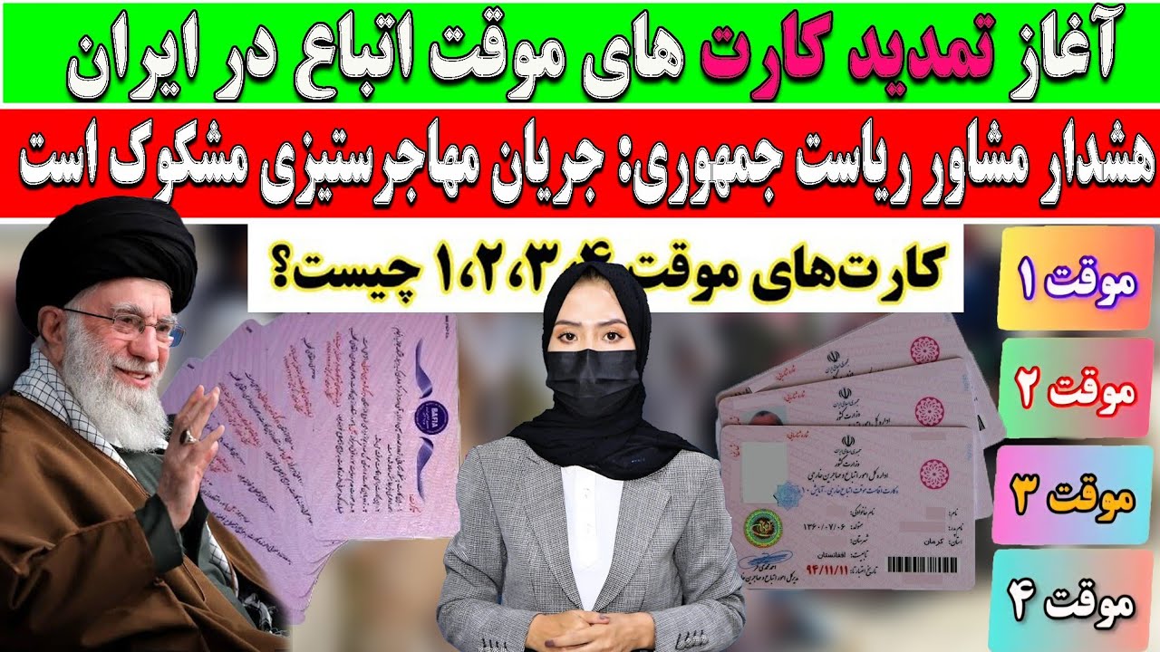 خبر اتباع✅️ خبر خوش آغاز تمدید کارت های موقت اتباع افغان در ایران، کارت های موقت 1,2,3,4 چیست ؟