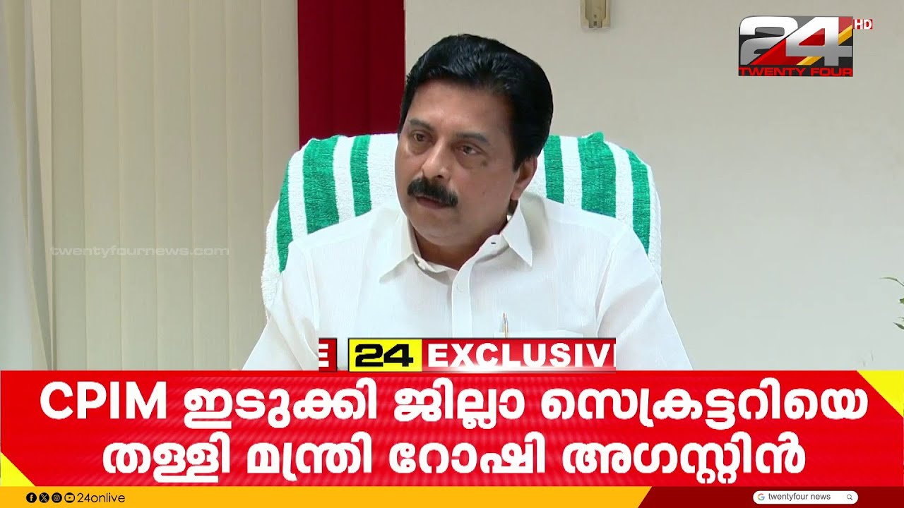 ശബ്ദരേഖ വിവാദത്തിൽ CPIM ഇടുക്കി ജില്ലാ സെക്രട്ടറി സി വി വർഗീസിനെ തള്ളി മന്ത്രി റോഷി അഗസ്റ്റിൻ