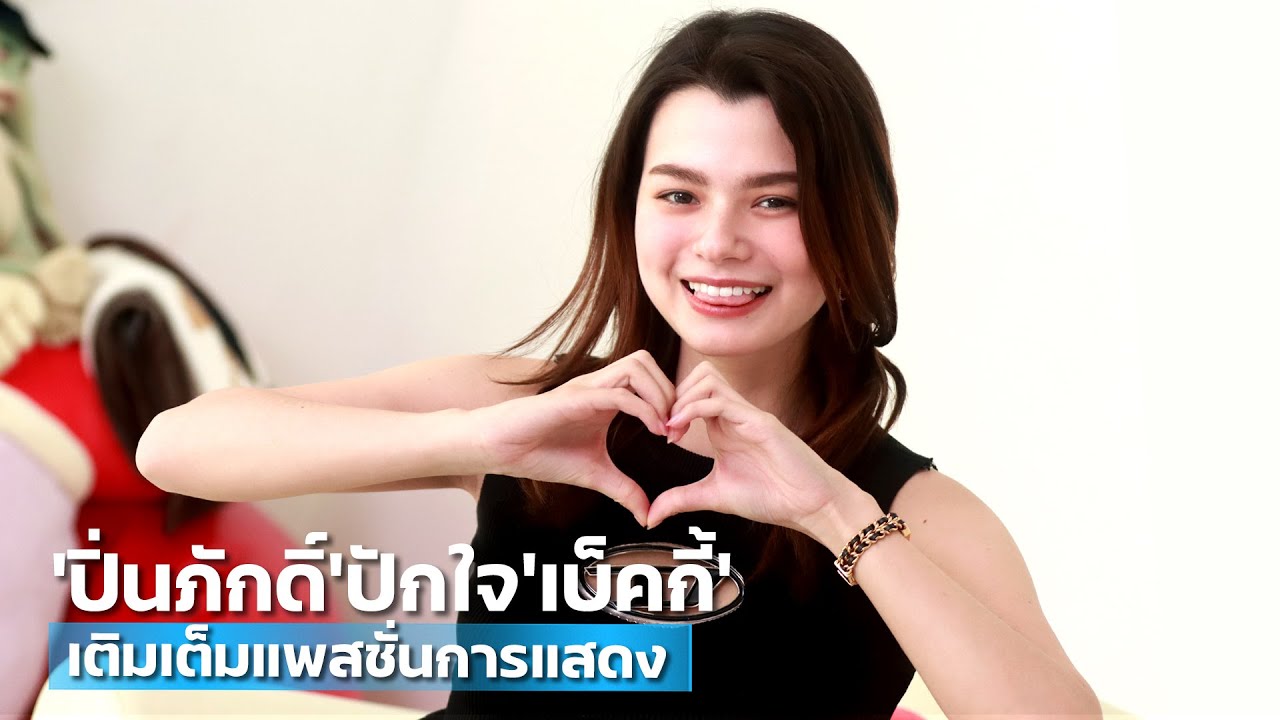 [4K] "ปิ่นภักดิ์" ปักใจ "เบ็คกี้" เติมเต็มแพสชั่นการแสดง | TALK LIVE