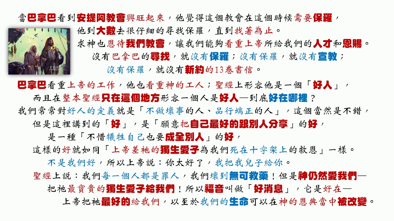 諸長樂牧師紀念集：27 安提阿元素