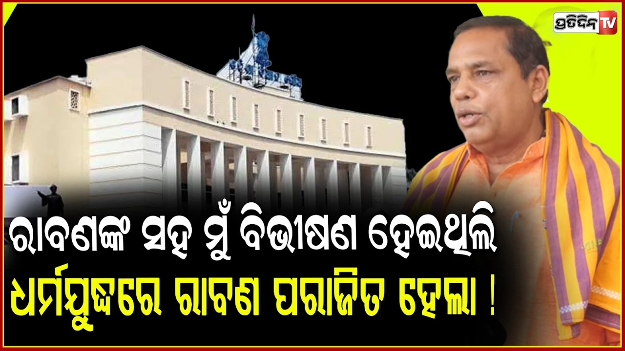 ରାବଣଙ୍କ ସହ ମୁଁ ମଧ୍ୟ ବିଭୀଷଣ ହେଇଥିଲି, ଧର୍ମଯୁଦ୍ଧରେ ରାବଣ ର ପରାଜିତ ହେଲା ! BJP MLA Babu Singh Targets BJD