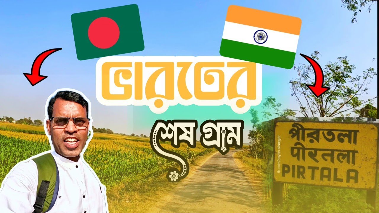 পীরতলা বর্ডার II India 🇮🇳 Bangladesh Border II সীমান্তের কাছ থেকে II AKBAR EXPLORER