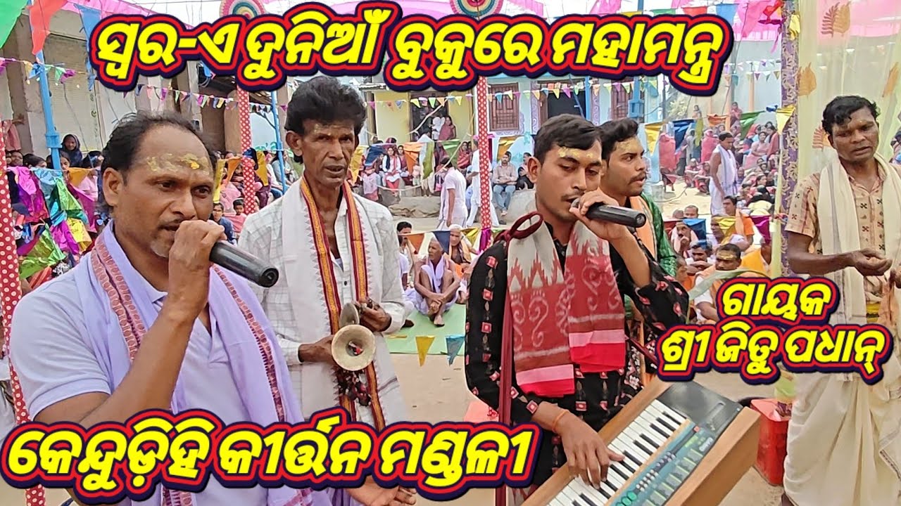 Kendudehi Kirtan Mandali Himgir Sundargarh Mob-+916370197164