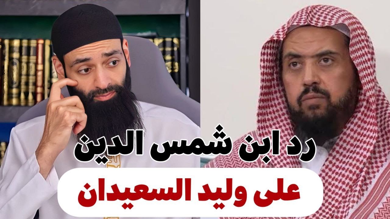 رد محمد بن شمس الدين على وليد السعيدان