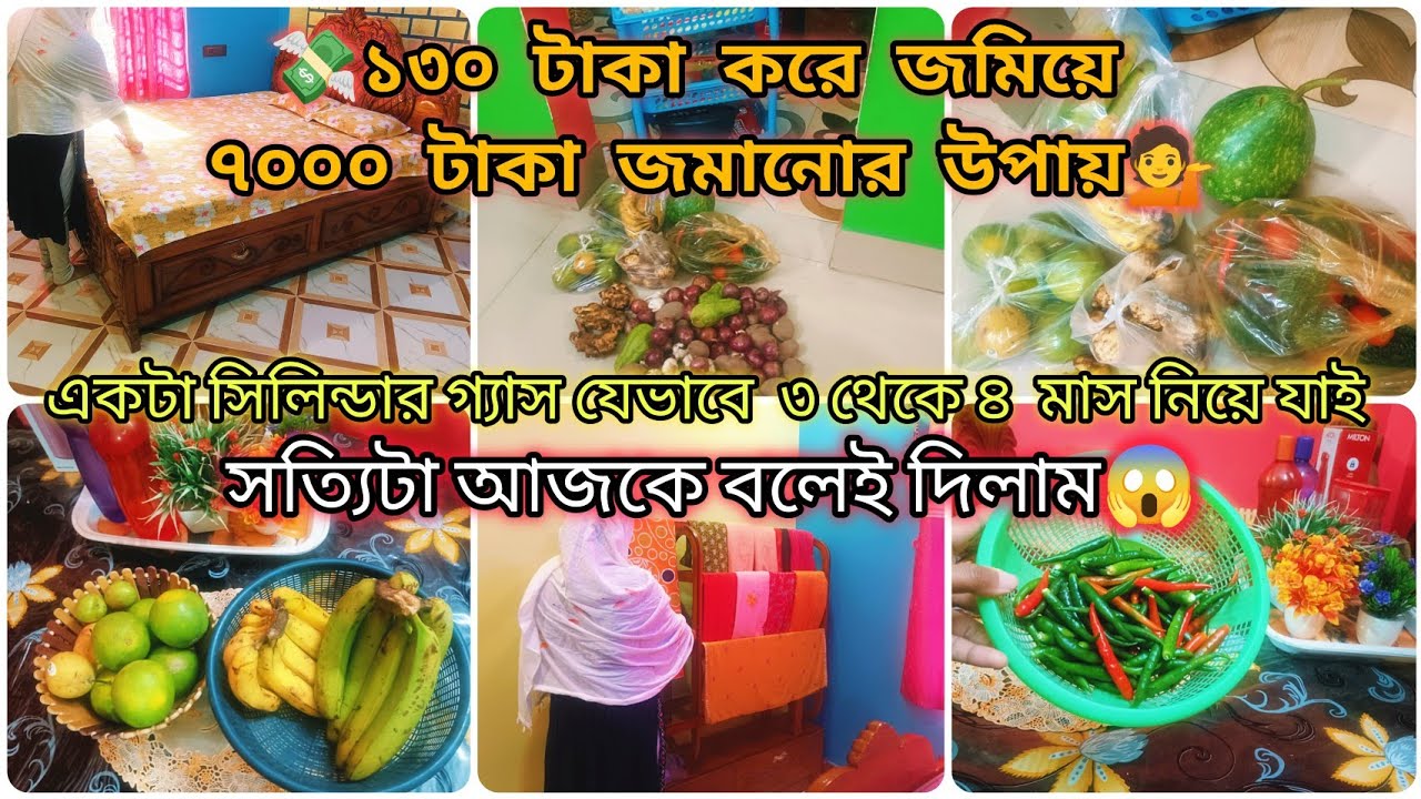 💰💸মধ্যবিত্ত সংসারে কিভাবে অল্প টাকায় কম খরচে সংসার চালিয়ে টাকা সঞ্চয় করি✅✅money saving tips💸