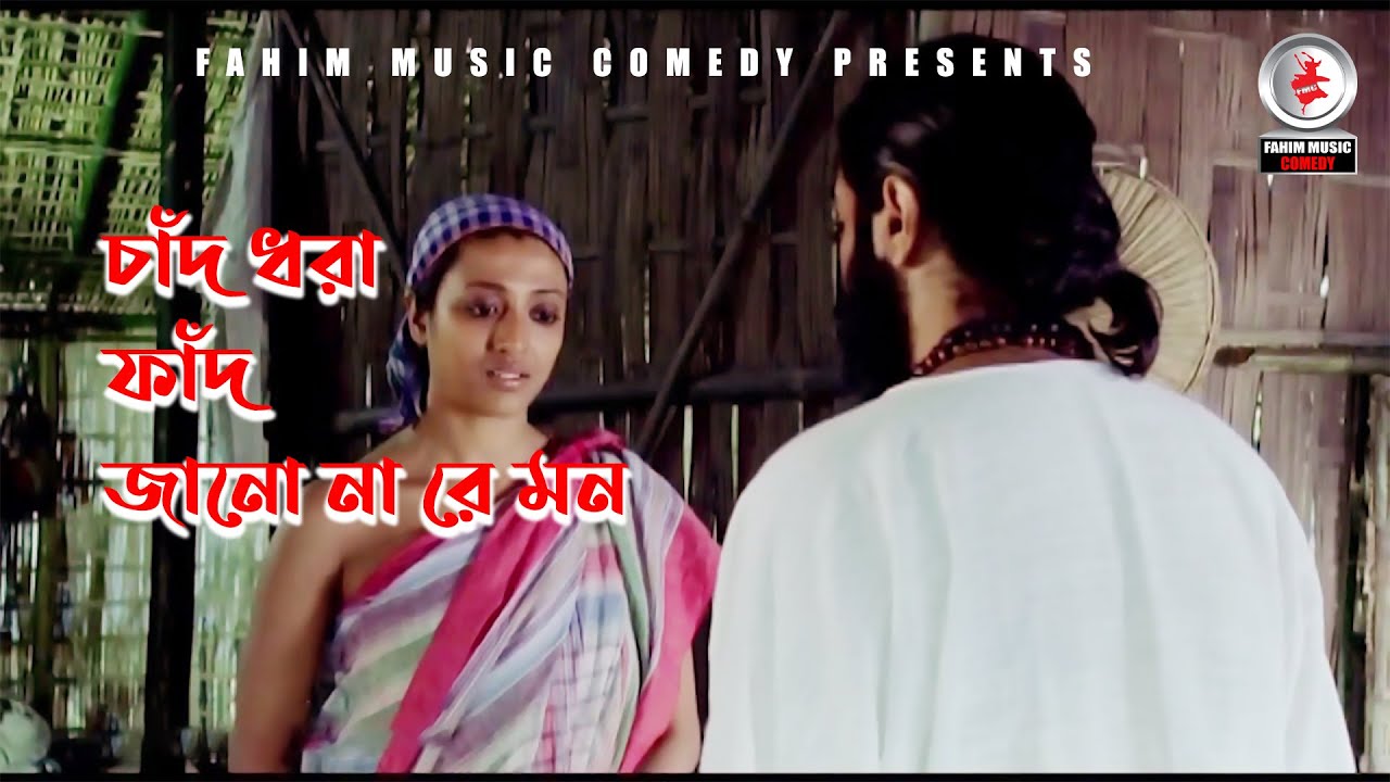 চাঁদ ধরা ফাঁদ জান না রে মন   I Fahim Music Comedy