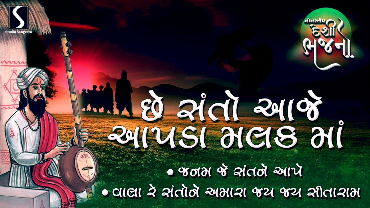 Che Santo Aaje Apda Malak Ma - Janam Je Sant Ne Aape - Vala Re Santo Ne Amara - DESI BHAJANO NONSTOP
