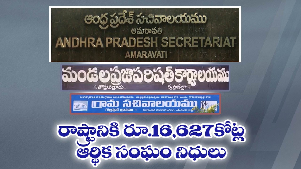 ఆంధ్రప్రదేశ్&zwnj;కు కేంద్రం భారీ వరం | గ్రామీణాభివృద్ధికి ₹16 వేల కోట్ల నిధులు