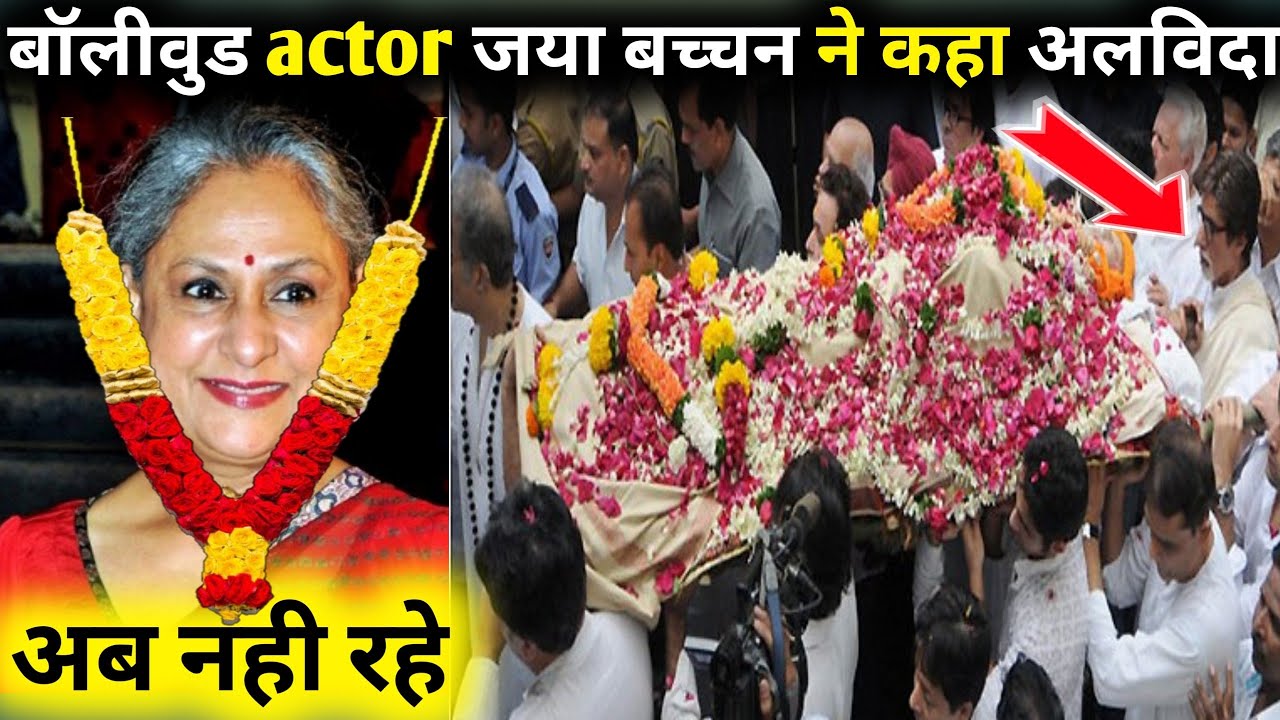 Bollywood Actor Jaya Bachchan Death Reality || jaya death, Antim yatra, Antim Sanskar, Funeral ||